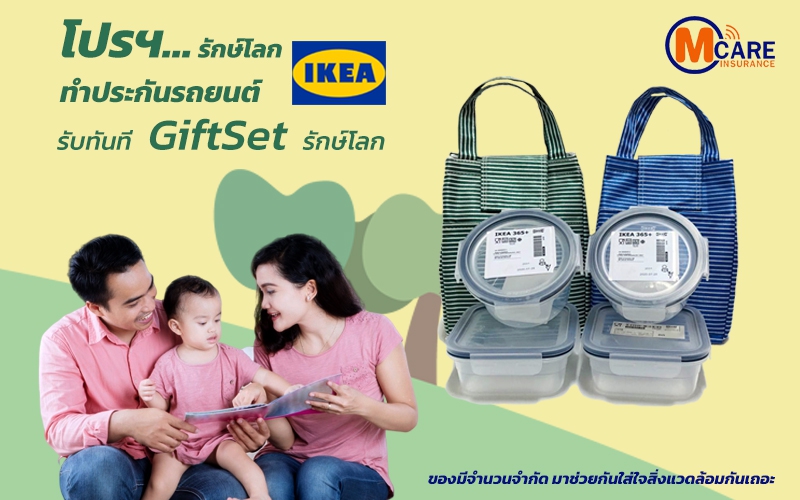 โปรโมชั่นใหม่ Giftset รักษ์โลกจากIKEA