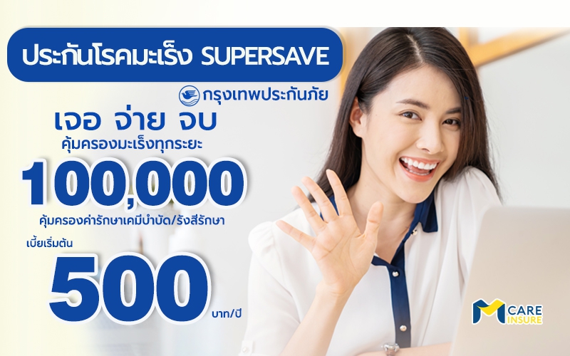 ประกันมะเร็งซุปเปอร์เซฟ