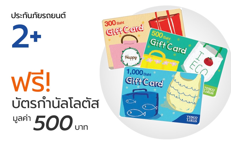 ซื้อประกันภัยรถยนต์ 2+ กับ กรุงเทพประกันภัย รับฟรีบัตรกำนัลโลตัส