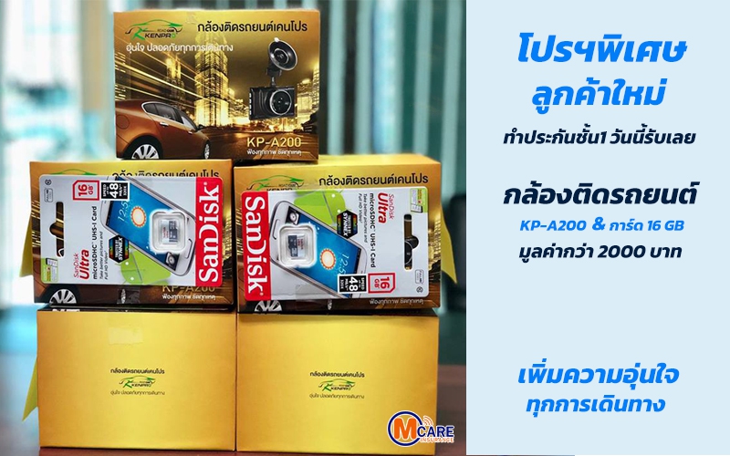 ซื้อประกันรถยนต์ป.1 แถมกล้อง