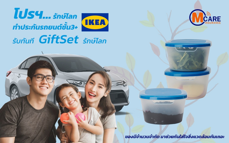 โปรโมชั่นใหม่ประกัน3+ Giftset รักษ์โลกจากIKEA