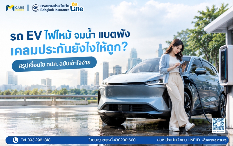 รถ EV ไฟไหม้ จมน้ำ แบตพัง เคลมประกันยังไงให้ถูก? สรุปตามเงื่อนไข คปภ. ฉบับเข้าใจง่าย