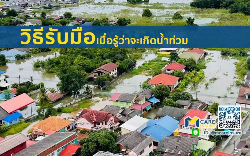 วิธีรับมือเมื่อรู้ว่าจะเกิดน้ำท่วม