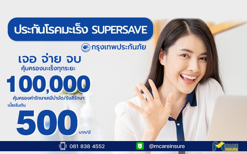 ประกันมะเร็ง500 เจอจ่ายจบ สุดประหยัด