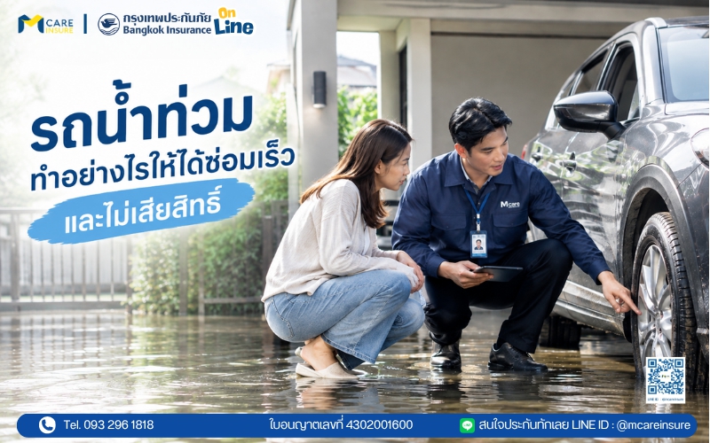 รถน้ำท่วม ทำอย่างไรให้ได้ซ่อมเร็ว และไม่เสียสิทธิ์